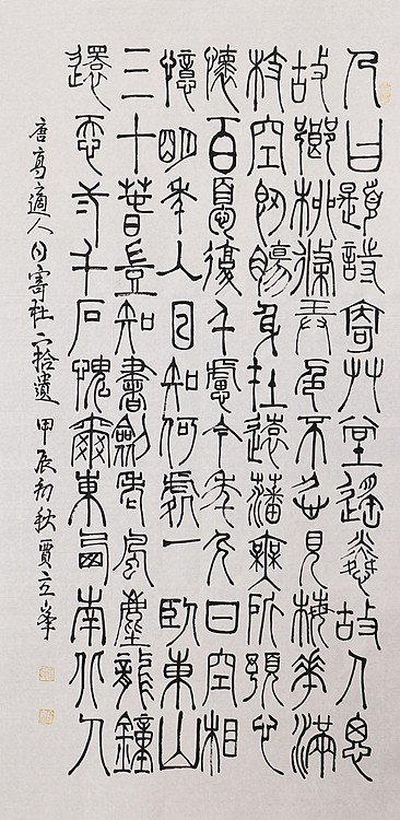 长安书画研究员 贾立峰 书法