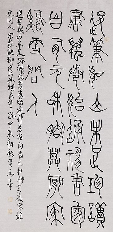 长安书画研究员 贾立峰 书法