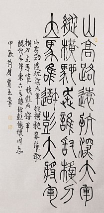 长安书画研究员 贾立峰 书法