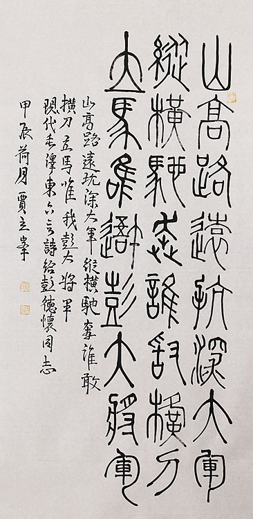 长安书画研究员 贾立峰 书法
