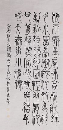 长安书画研究员 贾立峰 书法