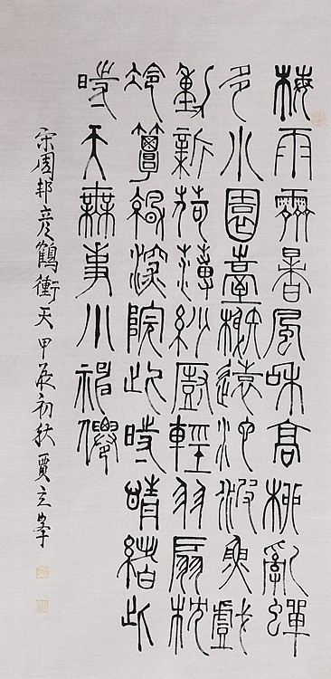 长安书画研究员 贾立峰 书法