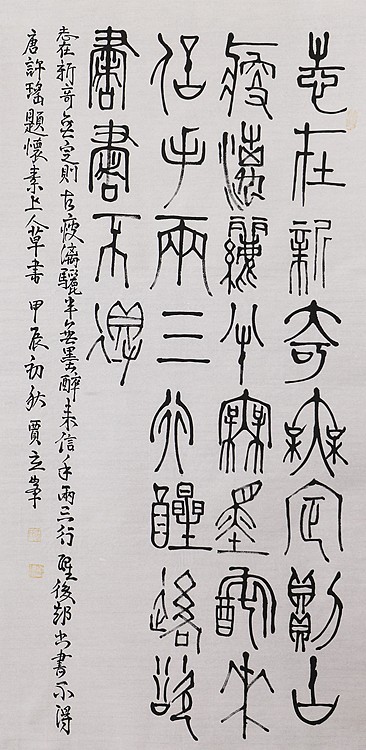 长安书画研究员 贾立峰 书法