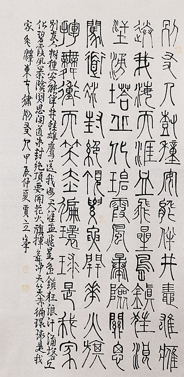 长安书画研究员 贾立峰 书法