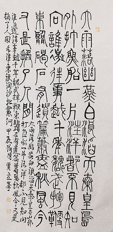 长安书画研究员 贾立峰 书法