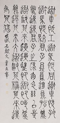 长安书画研究员 贾立峰 书法