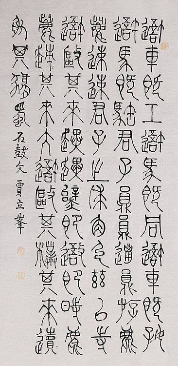 长安书画研究员 贾立峰 书法