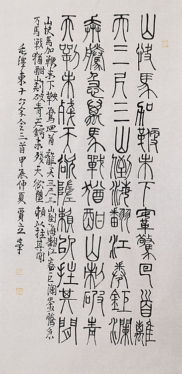 长安书画研究员 贾立峰 书法