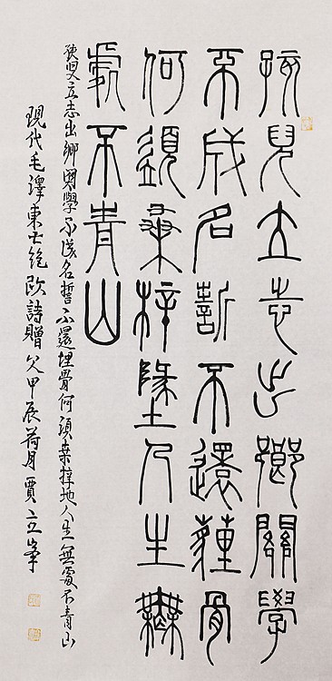 长安书画研究员 贾立峰 书法