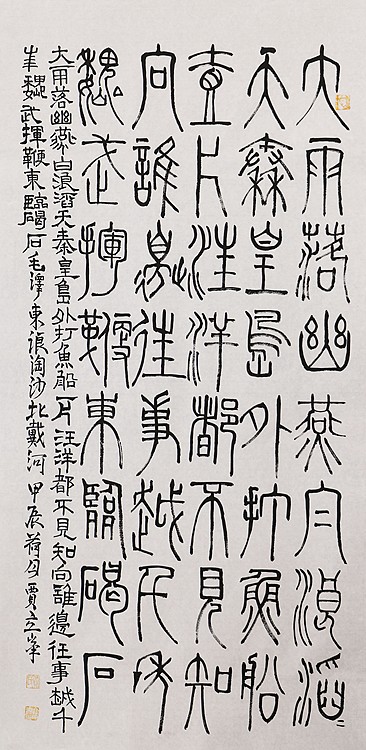 长安书画研究员 贾立峰 书法