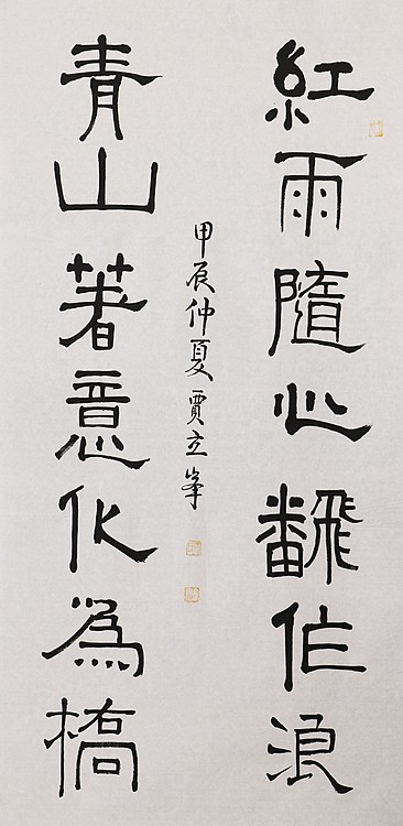 长安书画研究员 贾立峰 书法