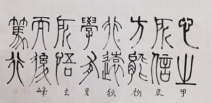 长安书画研究员 贾立峰 书法