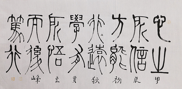 长安书画研究员 贾立峰 书法