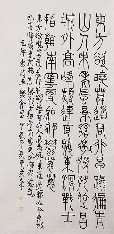 长安书画研究员 贾立峰 书法