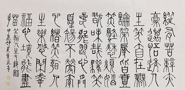长安书画研究员 贾立峰 书法