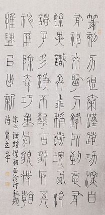 长安书画研究员 贾立峰 书法