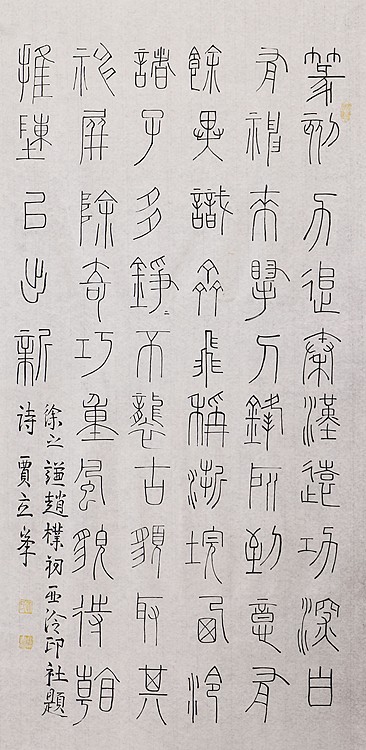 长安书画研究员 贾立峰 书法