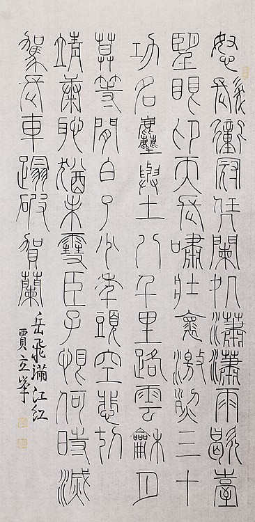 长安书画研究员 贾立峰 书法