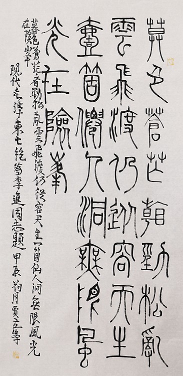 长安书画研究员 贾立峰 书法