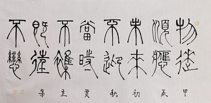 长安书画研究员 贾立峰 书法