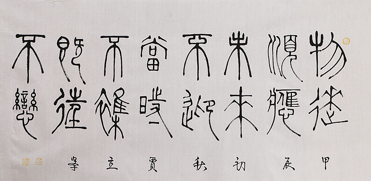 长安书画研究员 贾立峰 书法