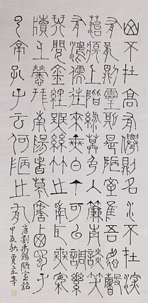 长安书画研究员 贾立峰 书法