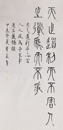 长安书画研究员 贾立峰 书法