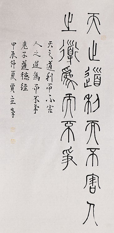 长安书画研究员 贾立峰 书法