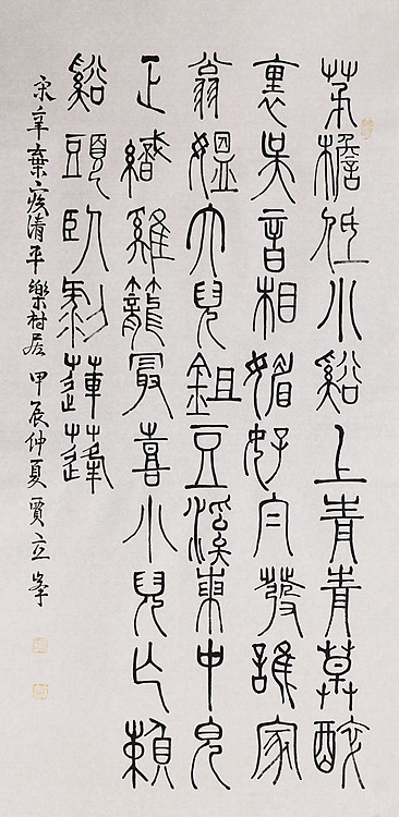 长安书画研究员 贾立峰 书法