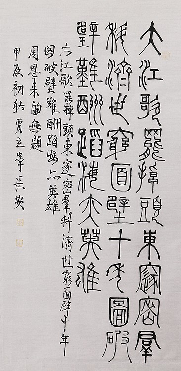 长安书画研究员 贾立峰 书法