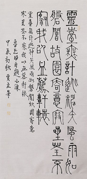 长安书画研究员 贾立峰 书法