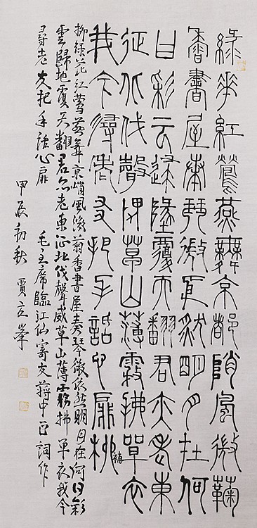 长安书画研究员 贾立峰 书法