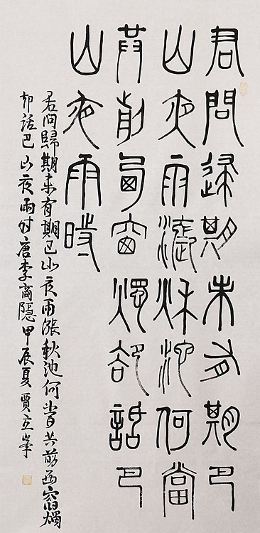 长安书画研究员 贾立峰 书法