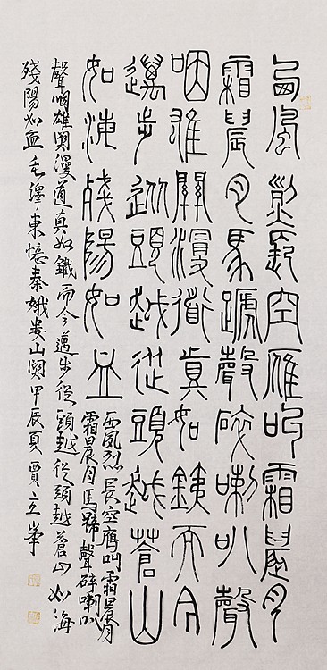 长安书画研究员 贾立峰 书法