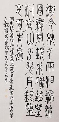 长安书画研究员 贾立峰 书法
