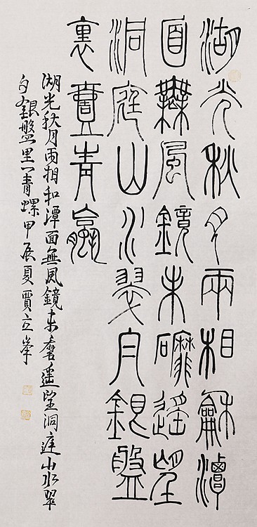 长安书画研究员 贾立峰 书法