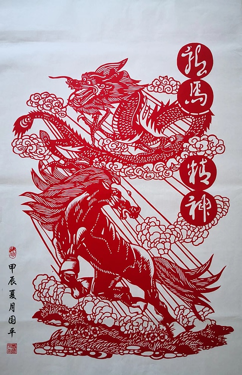 贺国平 纯手工剪纸（龙马精神）