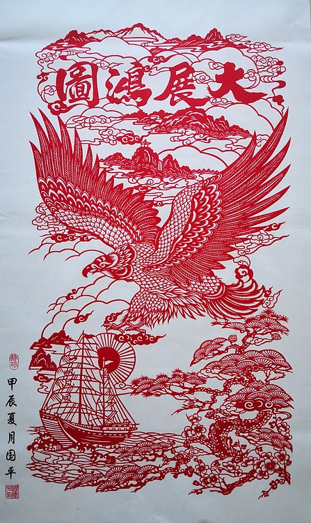 贺国平 纯手工剪纸（大展宏图）