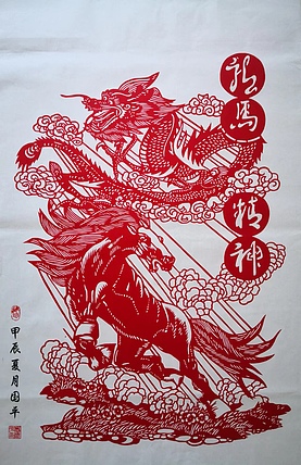 贺国平 纯手工剪纸（龙马精神）