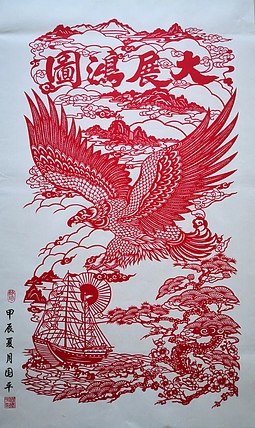 贺国平 纯手工剪纸（大展宏图）