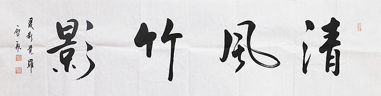中国书画家协会会员 爱新觉罗启航 精品书法