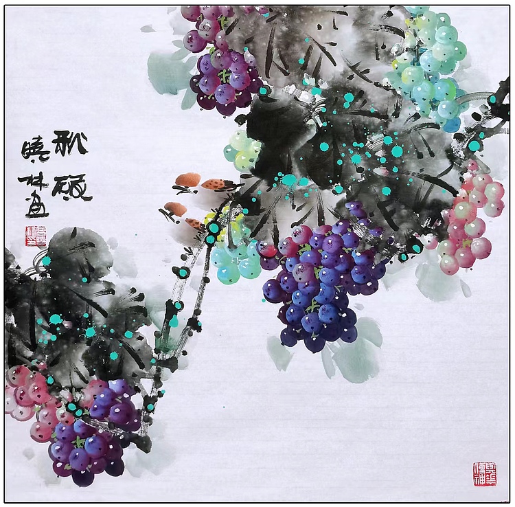 高晓林 （4881）国家一级美术师，江苏省美协会员，高晓林，斗方葡萄