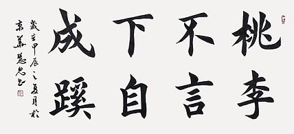 飞翔 桃李不言下自成蹊书法字画手写真迹名家作品名人收藏楷书横幅定制