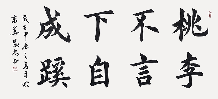 飞翔 桃李不言下自成蹊书法字画手写真迹名家作品名人收藏楷书横幅定制