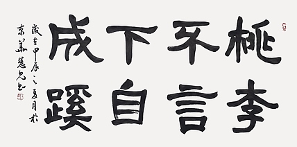 飞翔 桃李不言下自成蹊书法字画手写真迹名家作品名人收藏隶书横幅定制
