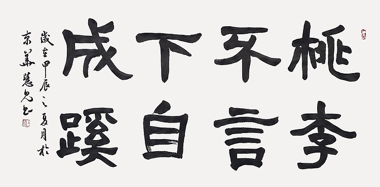 飞翔 桃李不言下自成蹊书法字画手写真迹名家作品名人收藏隶书横幅定制
