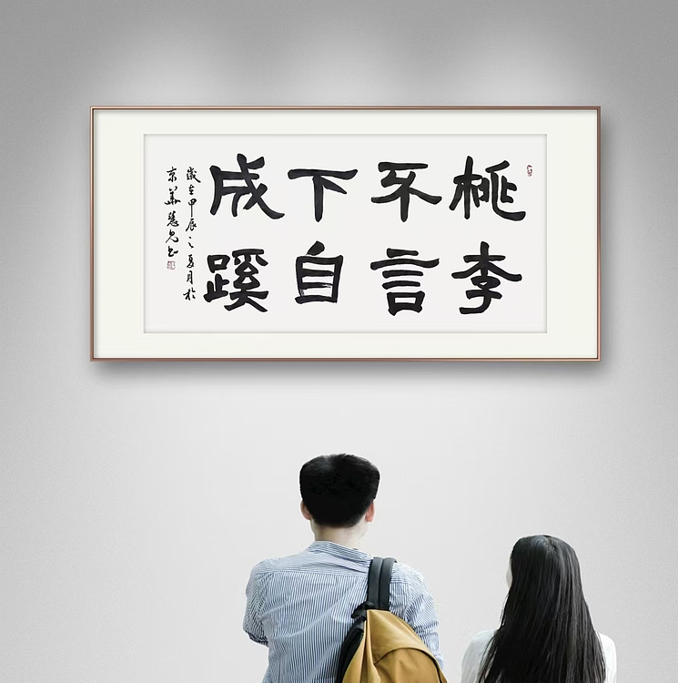 飞翔 桃李不言下自成蹊书法字画手写真迹名家作品名人收藏隶书横幅定制