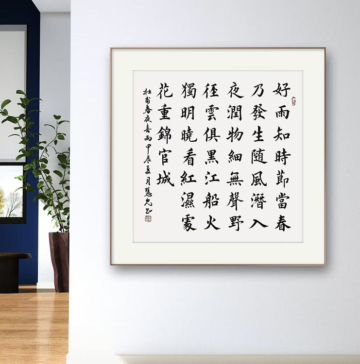 飞翔 杜甫春夜喜雨书法字画手写真迹名家作品名人收藏楷书斗方定制