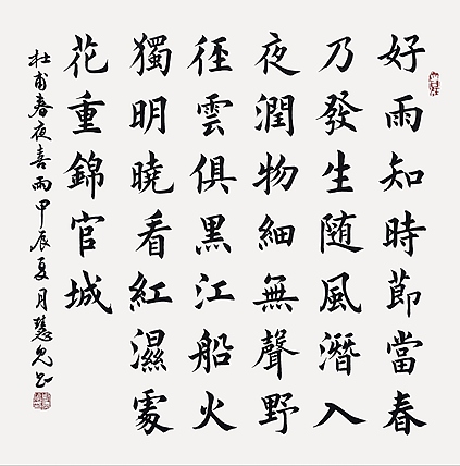 飞翔 杜甫春夜喜雨书法字画手写真迹名家作品名人收藏楷书斗方定制