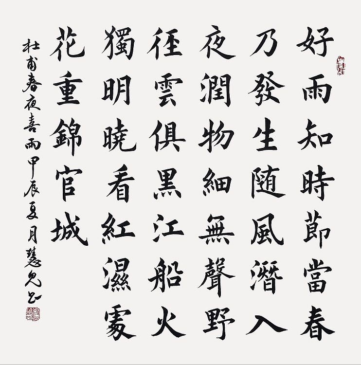 飞翔 杜甫春夜喜雨书法字画手写真迹名家作品名人收藏楷书斗方定制